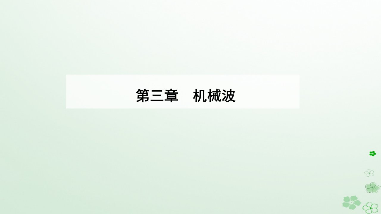 新教材同步辅导2023年高中物理第三章机械波3.5多普勒效应课件新人教版选择性必修第一册