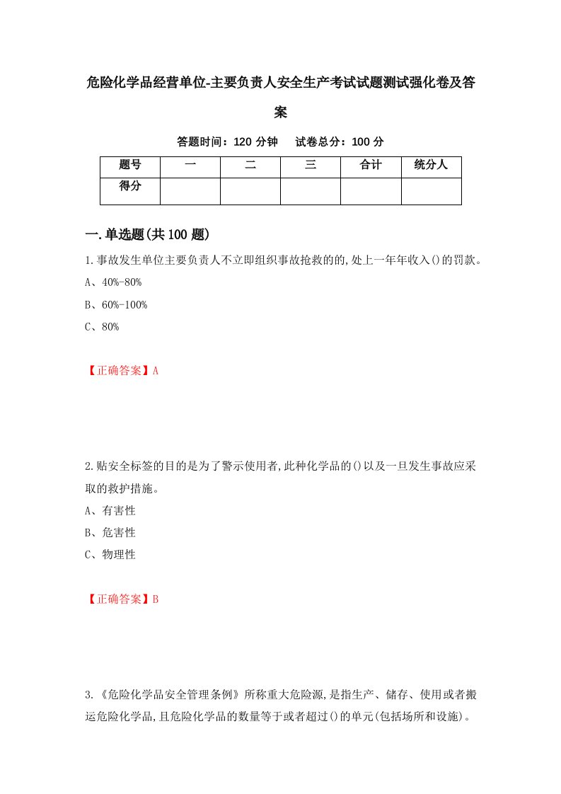 危险化学品经营单位-主要负责人安全生产考试试题测试强化卷及答案第16卷