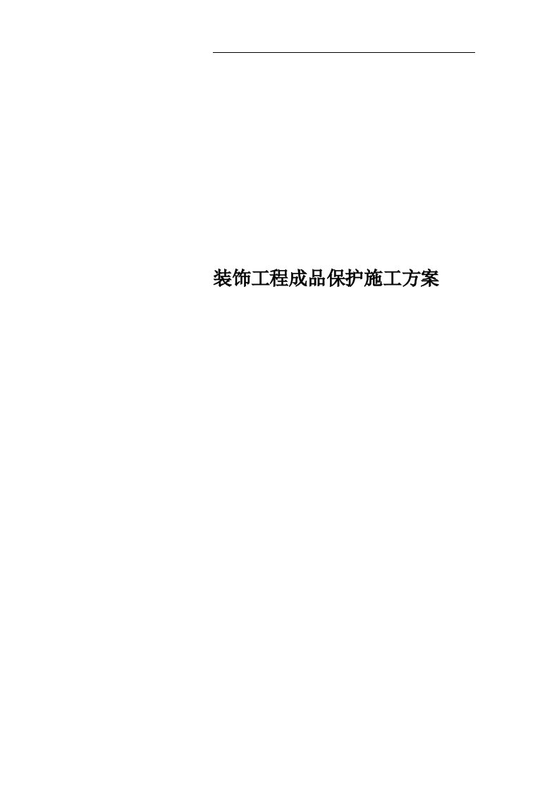 装饰工程成品保护施工方案