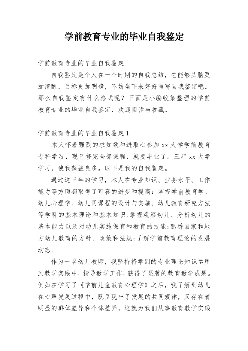 学前教育专业的毕业自我鉴定_1