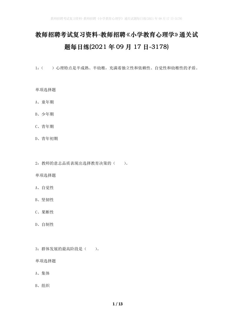 教师招聘考试复习资料-教师招聘小学教育心理学通关试题每日练2021年09月17日-3178