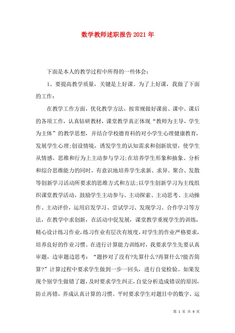 数学教师述职报告2021年