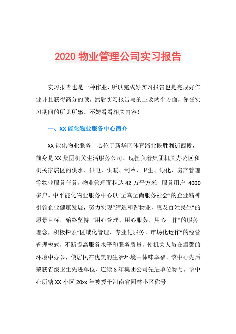 物业管理公司实习报告