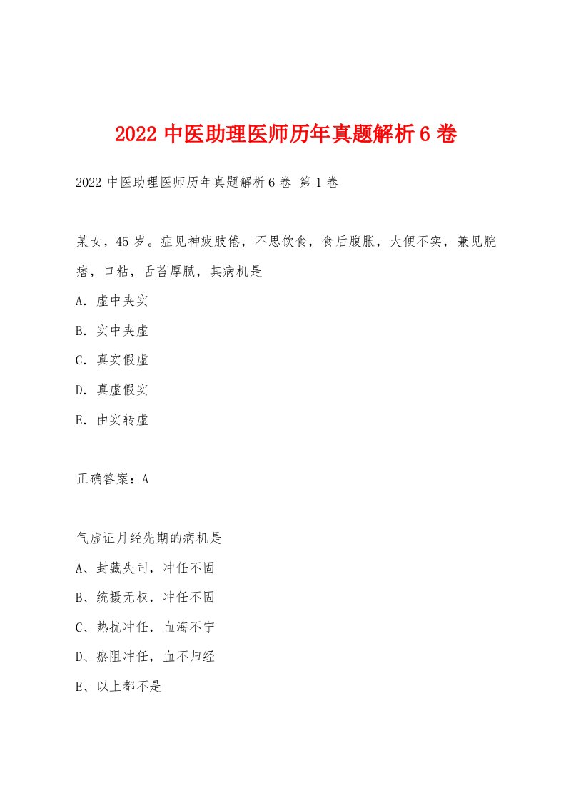 2022年中医助理医师历年真题解析6卷