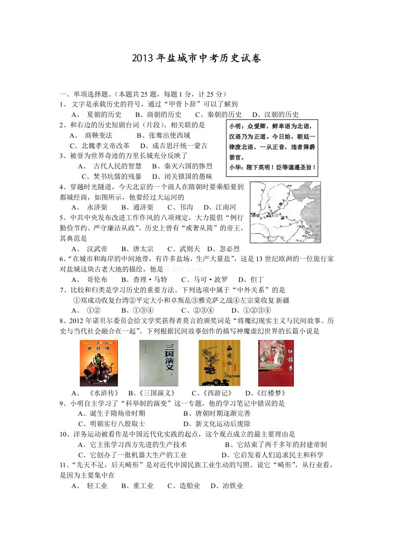 2013年盐城市中考历史试卷(word版,无答案)