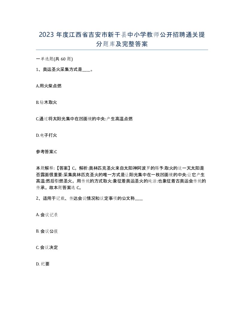 2023年度江西省吉安市新干县中小学教师公开招聘通关提分题库及完整答案