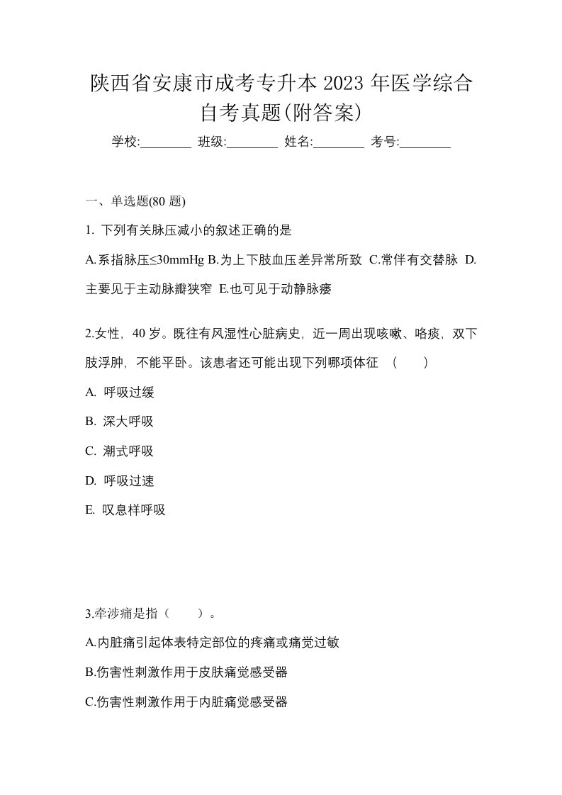 陕西省安康市成考专升本2023年医学综合自考真题附答案