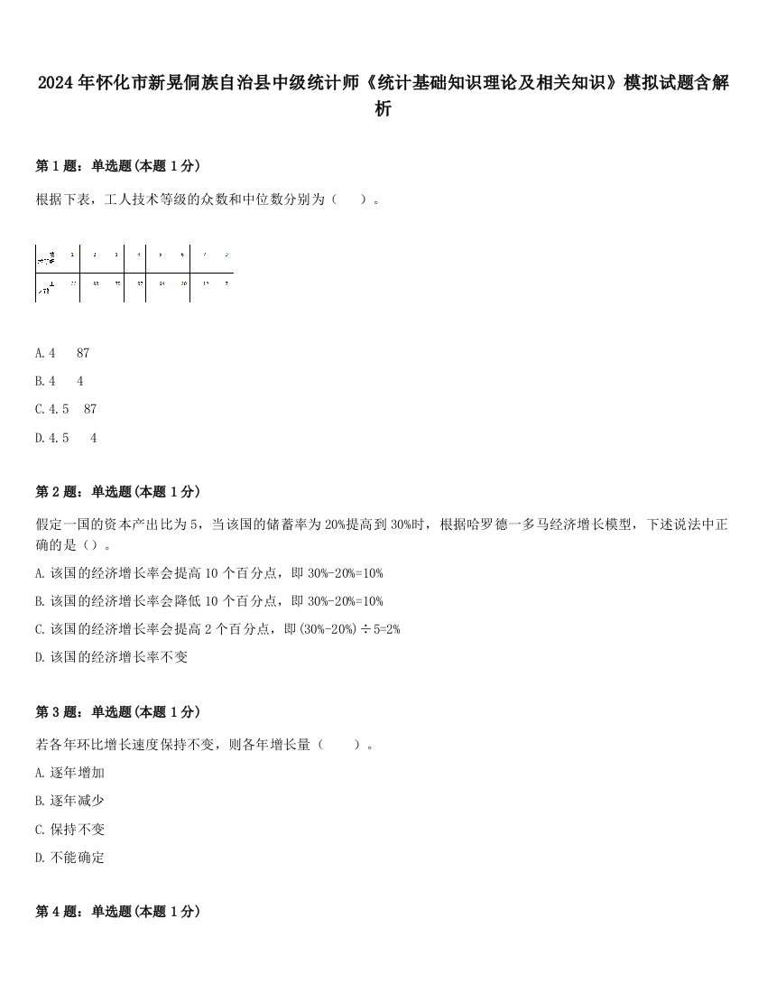 2024年怀化市新晃侗族自治县中级统计师《统计基础知识理论及相关知识》模拟试题含解析