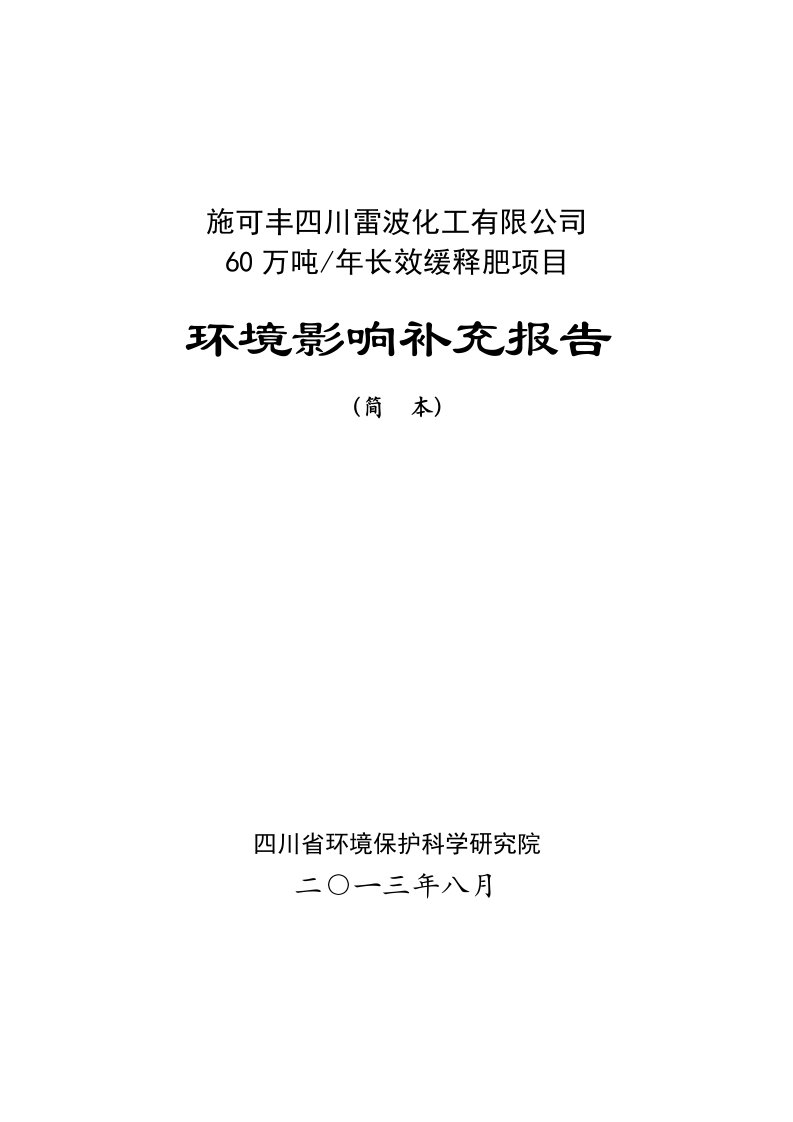 60万吨年长效缓释肥项目环境影响评价报告书