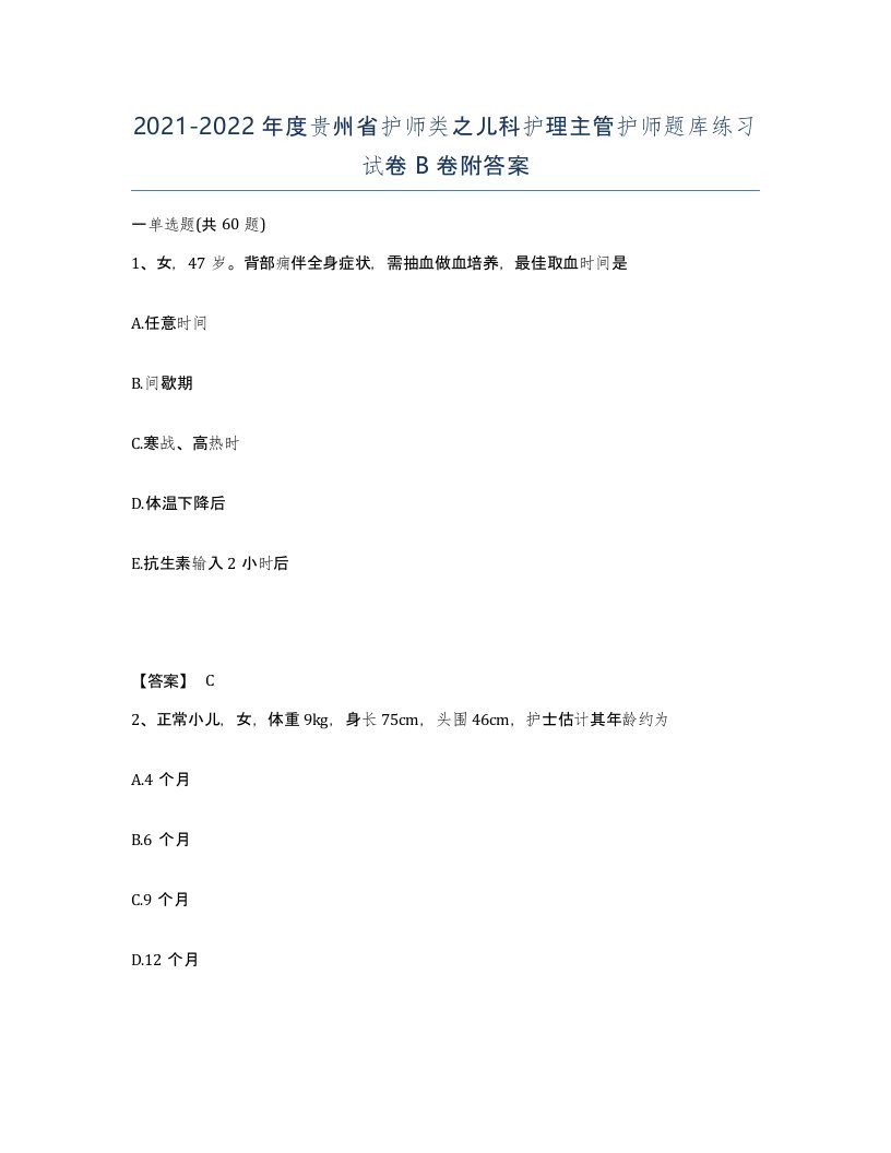 2021-2022年度贵州省护师类之儿科护理主管护师题库练习试卷B卷附答案