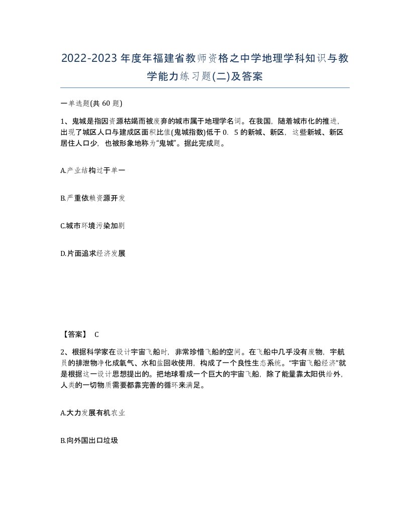 2022-2023年度年福建省教师资格之中学地理学科知识与教学能力练习题二及答案