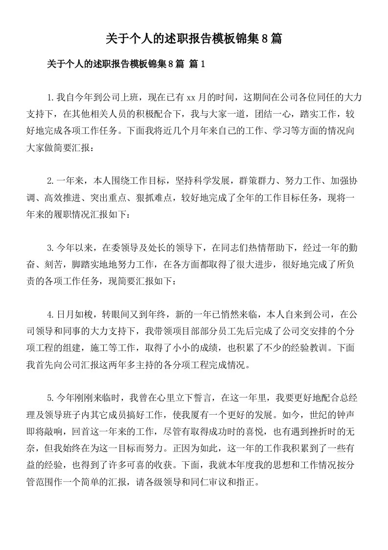 关于个人的述职报告模板锦集8篇