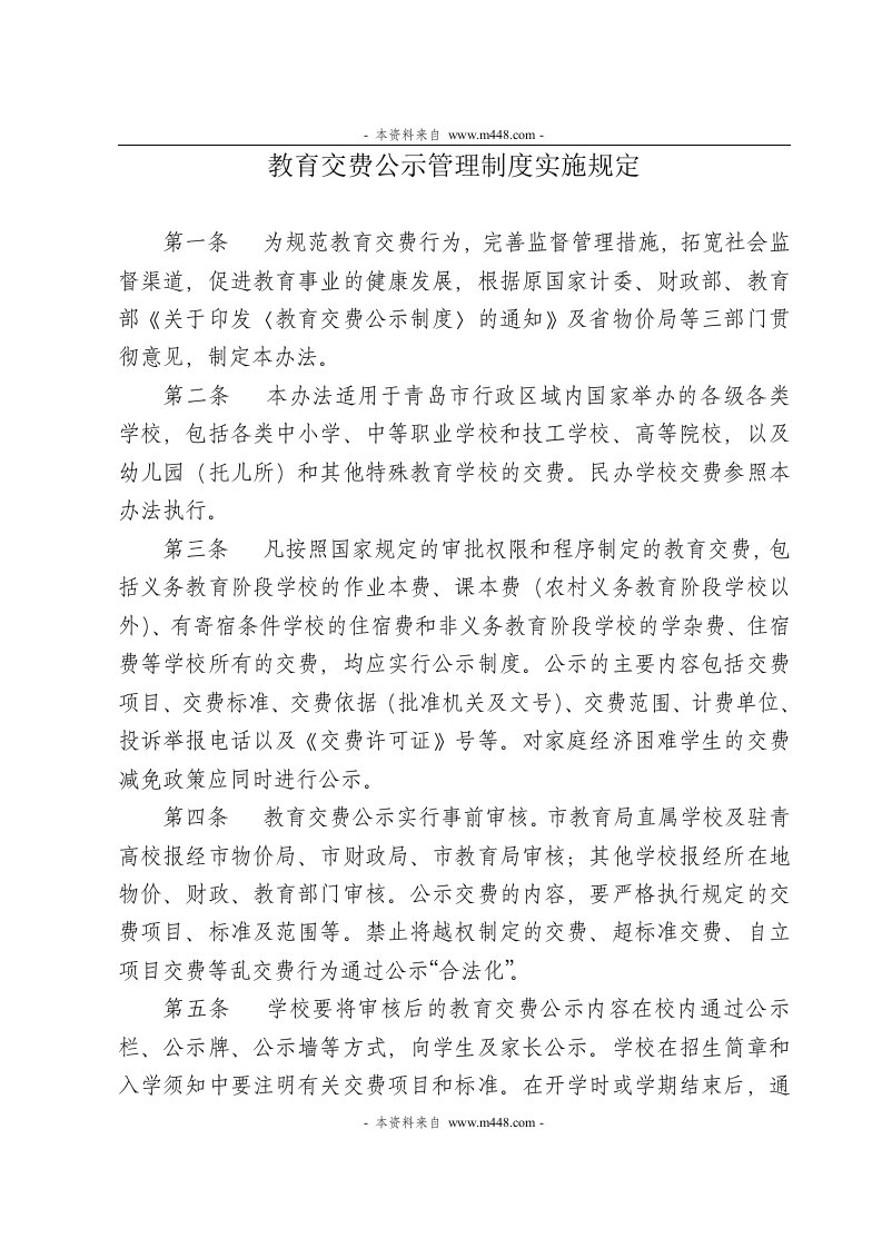 教育交费公示管理制度实施规定DOC-其它制度表格