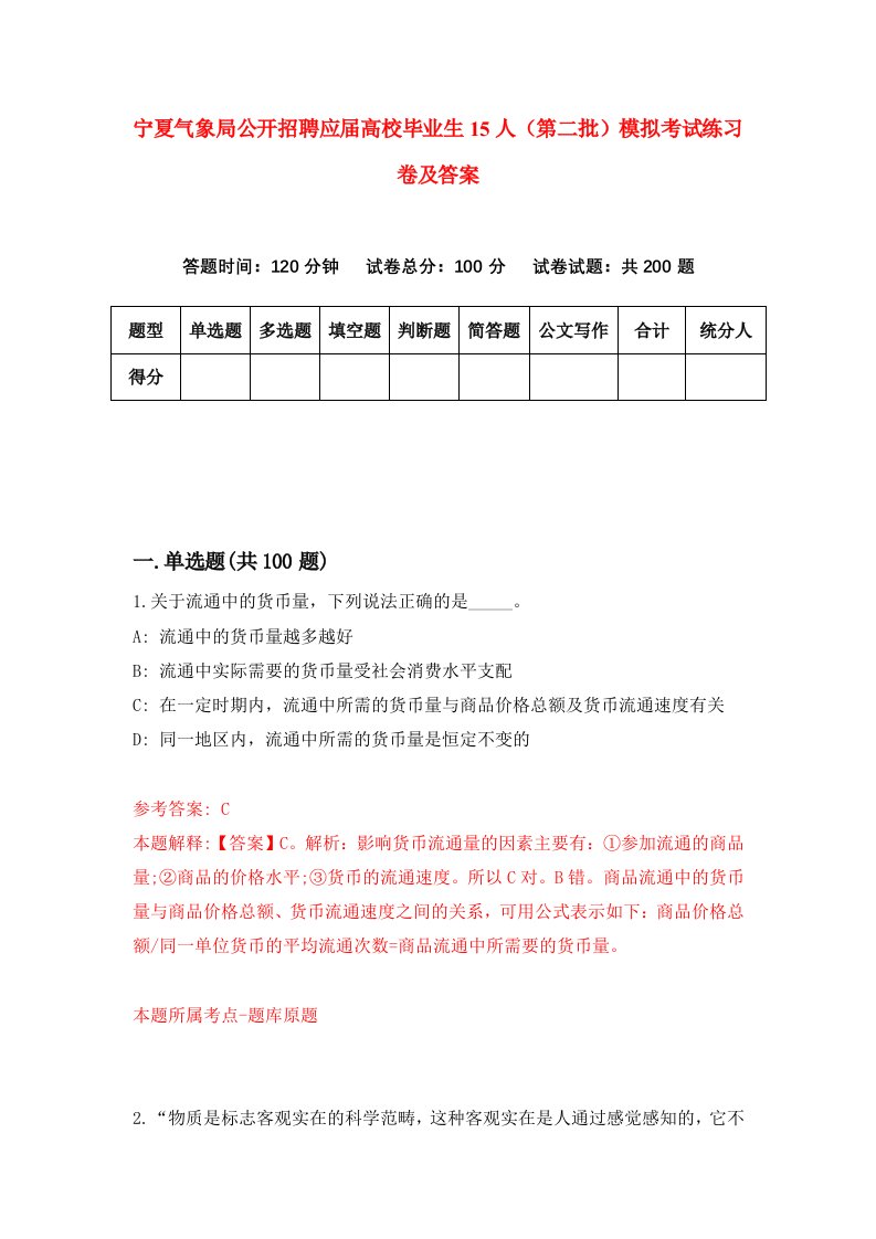 宁夏气象局公开招聘应届高校毕业生15人第二批模拟考试练习卷及答案第8期