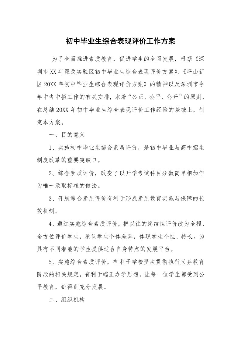 其他范文_活动方案_初中毕业生综合表现评价工作方案