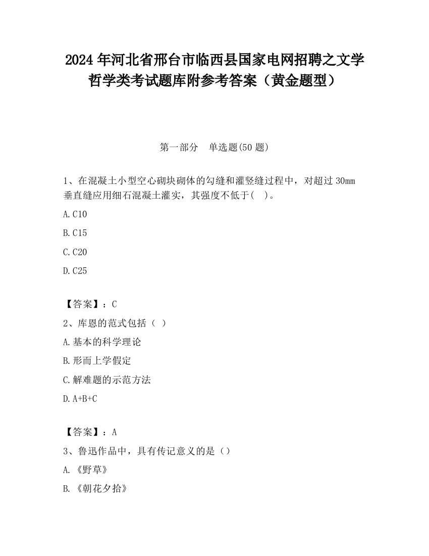 2024年河北省邢台市临西县国家电网招聘之文学哲学类考试题库附参考答案（黄金题型）