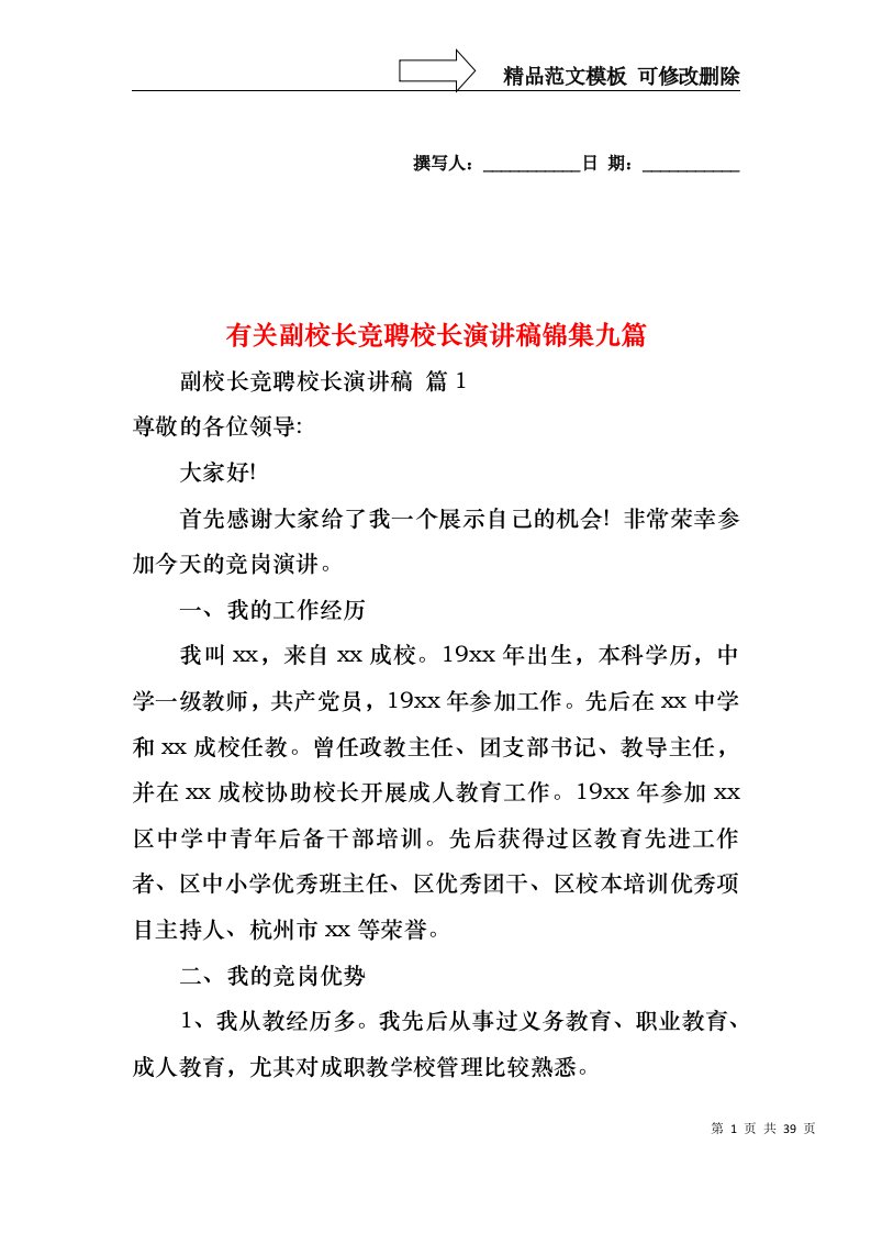 有关副校长竞聘校长演讲稿锦集九篇