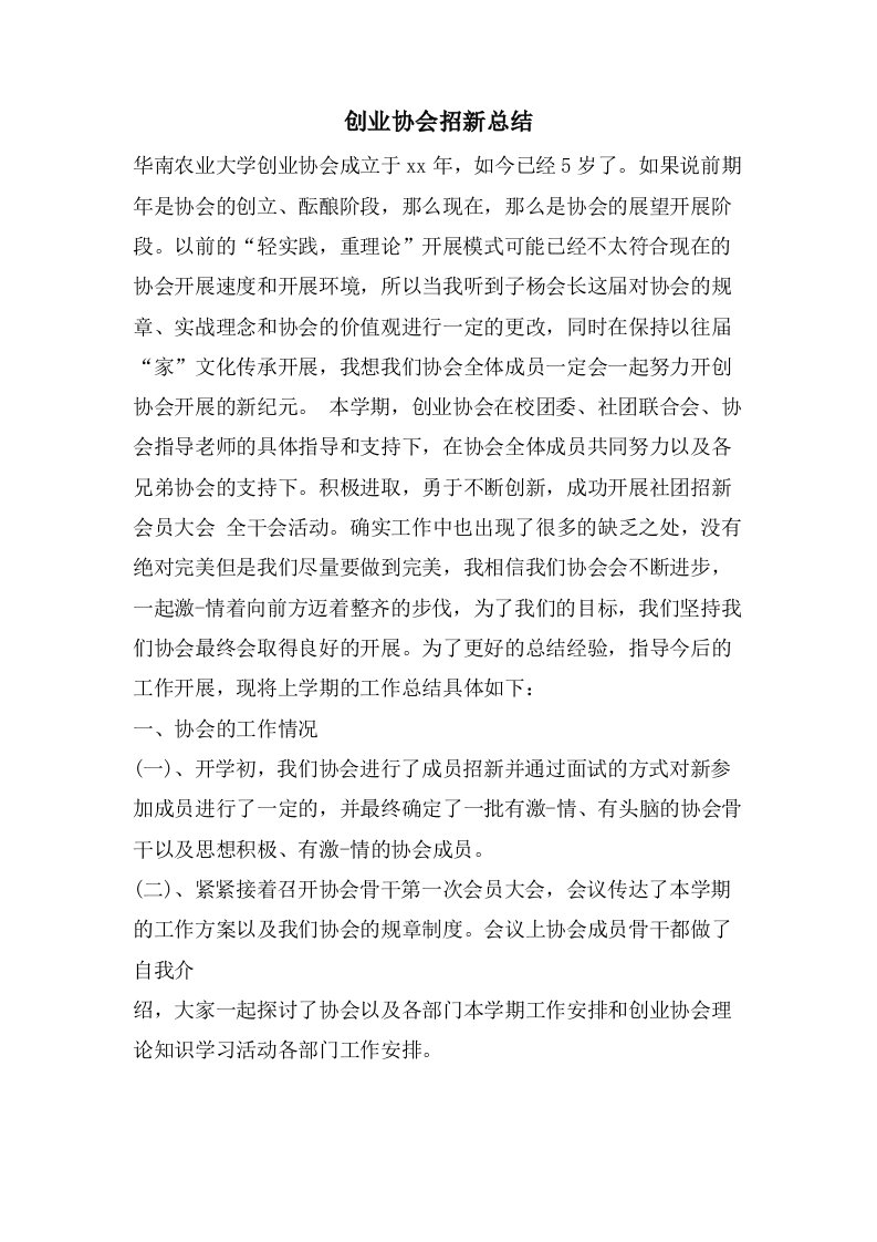 创业协会招新总结