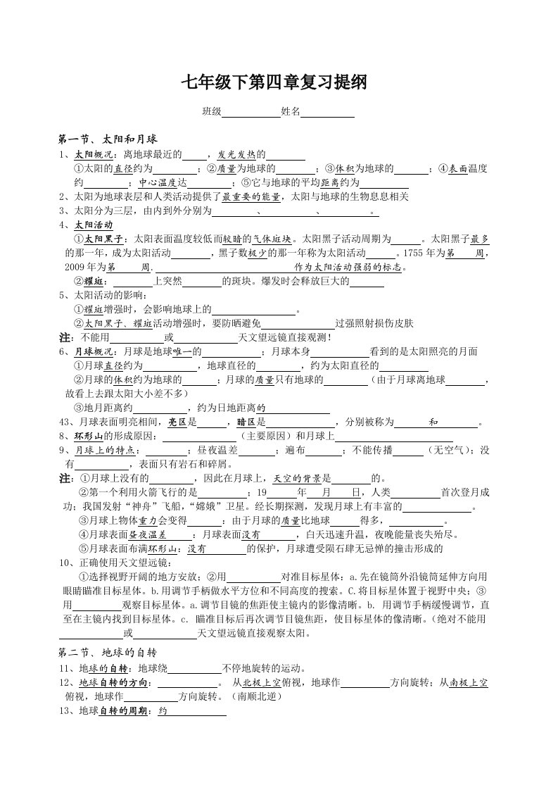 七年级下册科学第四章知识点(浙教版新-填空)