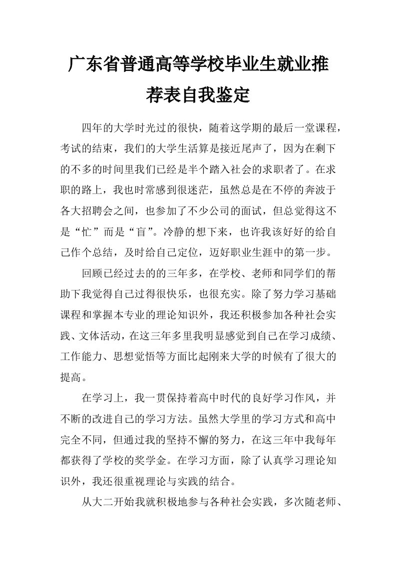 广东省普通高等学校毕业生就业推荐表自我鉴定