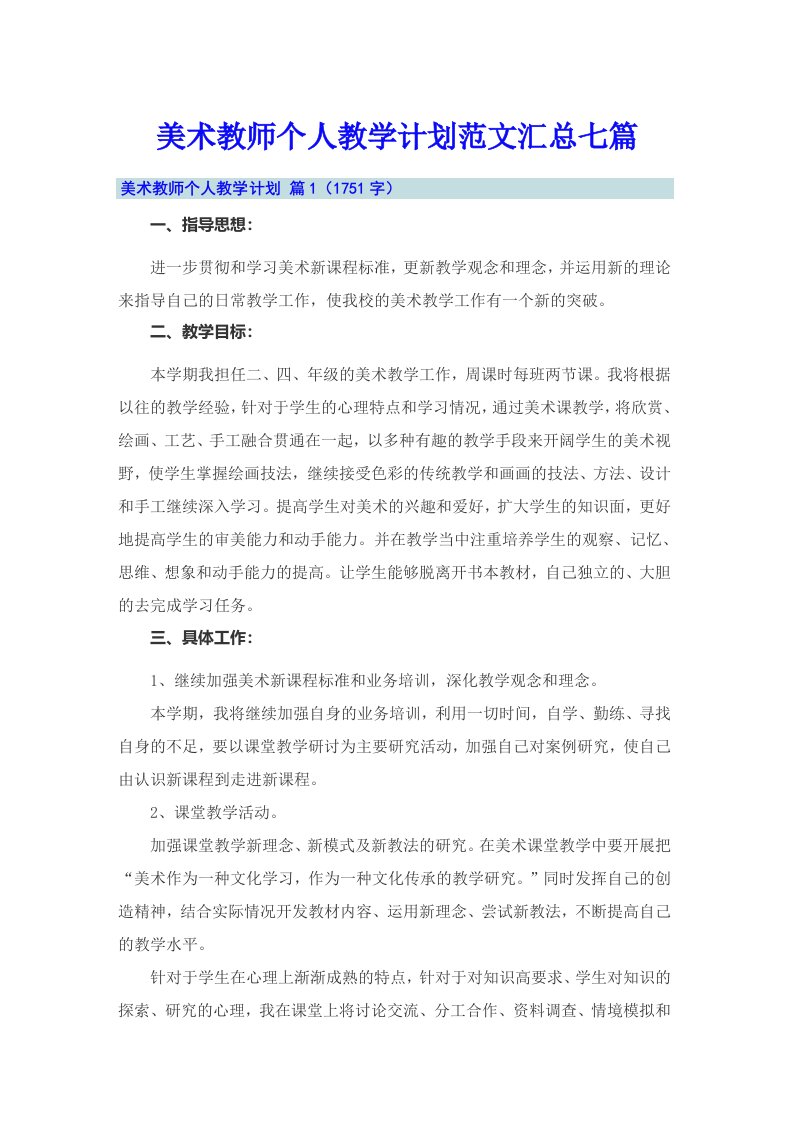 美术教师个人教学计划范文汇总七篇