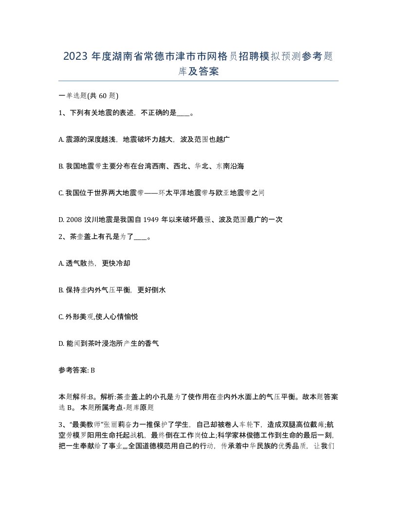 2023年度湖南省常德市津市市网格员招聘模拟预测参考题库及答案