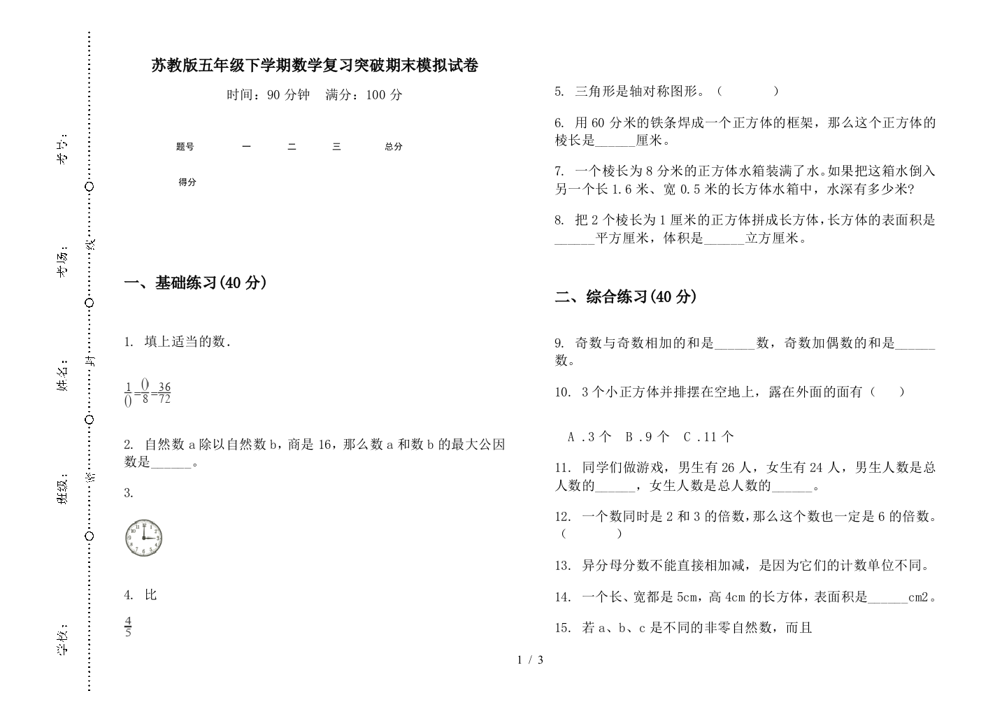 苏教版五年级下学期数学复习突破期末模拟试卷