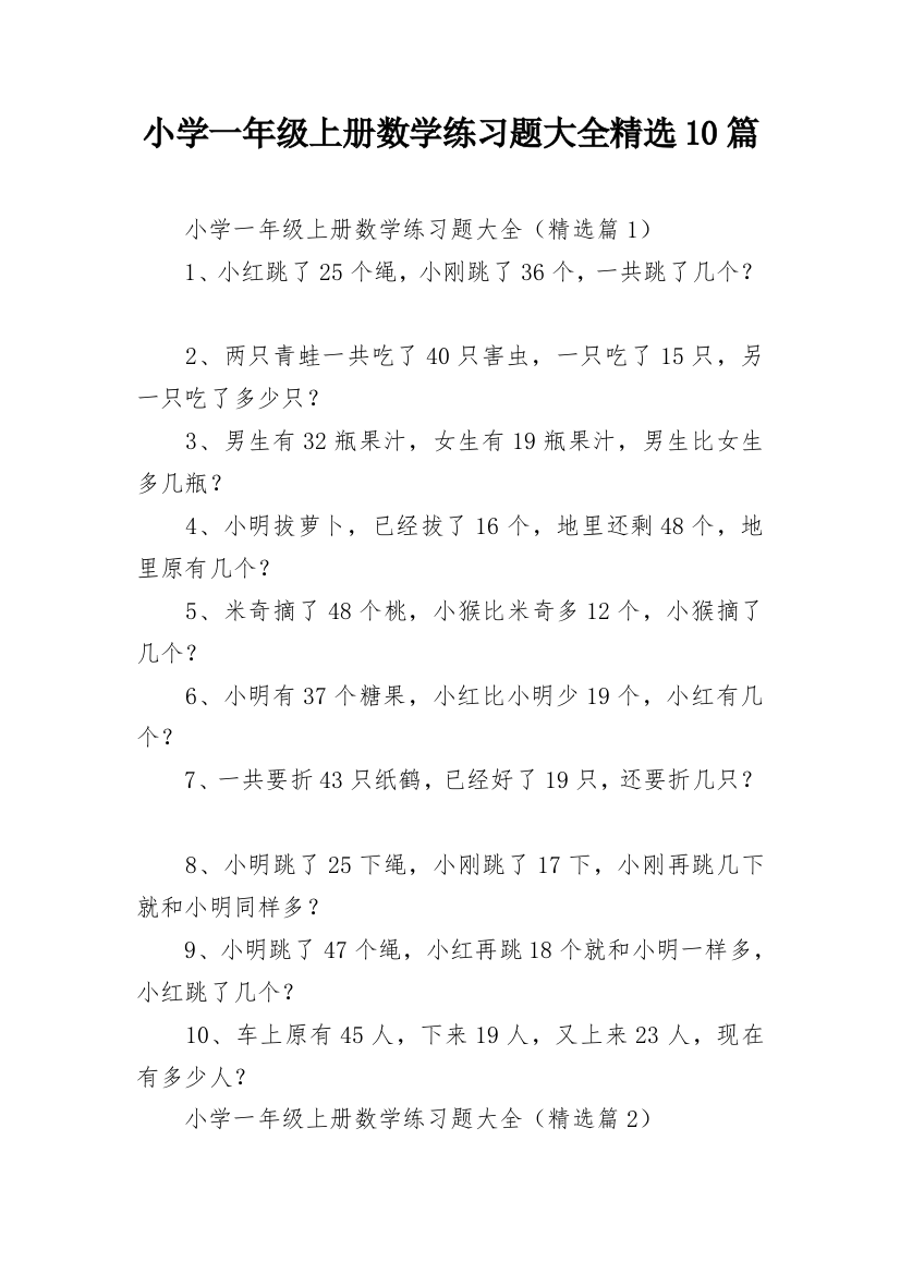 小学一年级上册数学练习题大全精选10篇