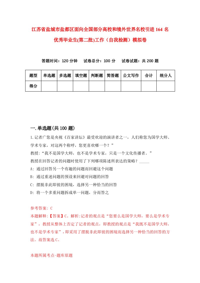 江苏省盐城市盐都区面向全国部分高校和境外世界名校引进164名优秀毕业生第二批工作自我检测模拟卷1