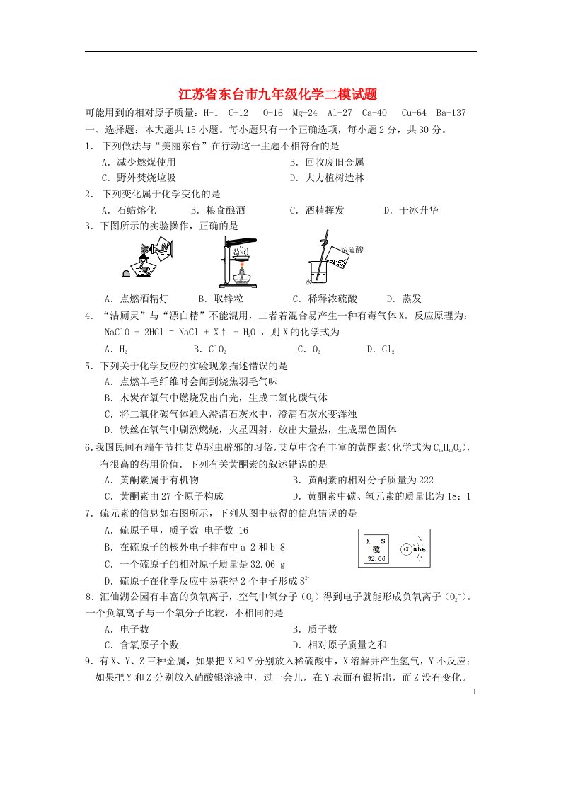 江苏省东台市九级化学二模试题