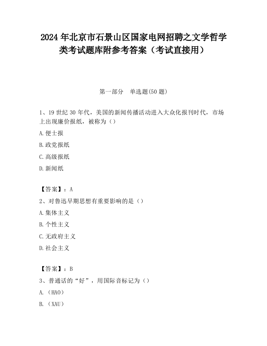 2024年北京市石景山区国家电网招聘之文学哲学类考试题库附参考答案（考试直接用）