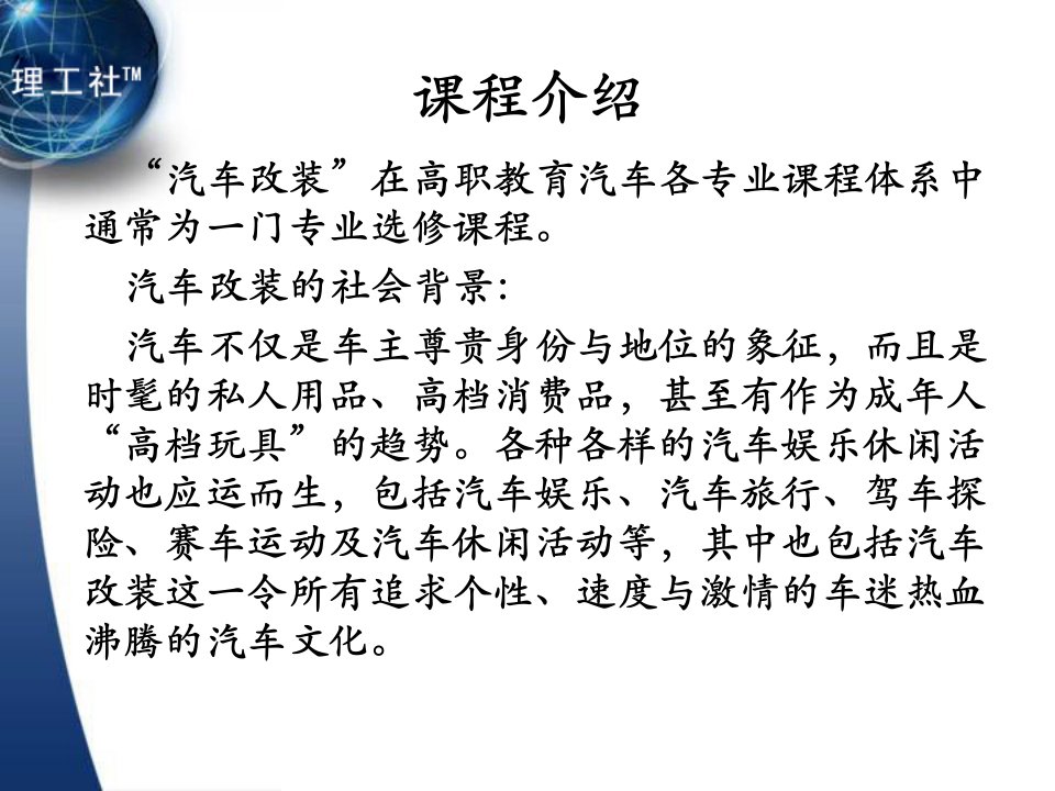 汽车改装教学课件作者吴兴敏1.第一章汽车改装基础