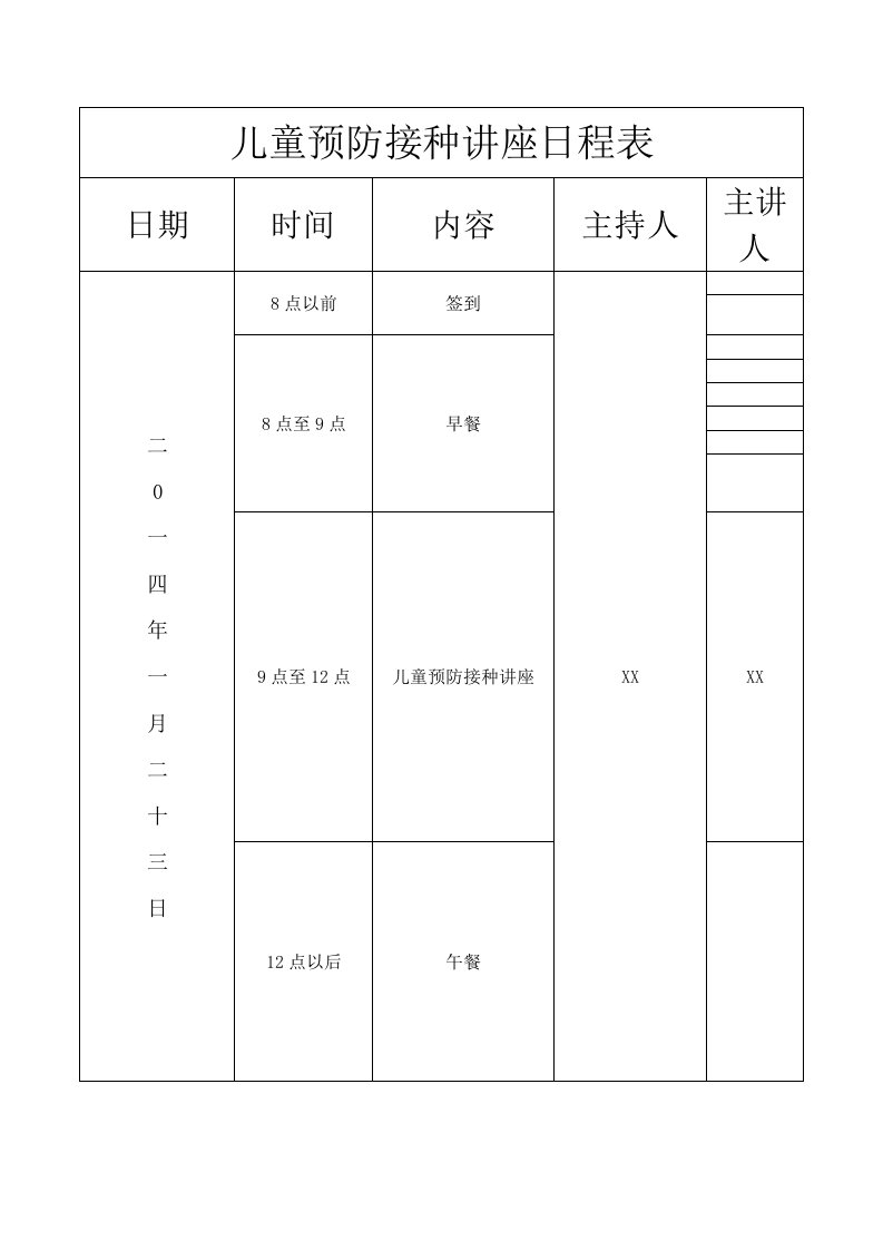 1月全国儿童预防接种知识讲座总结