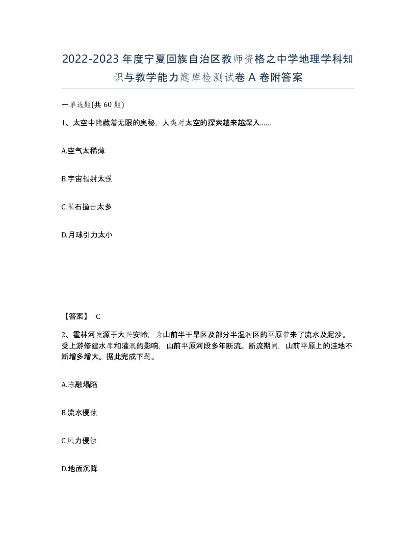 2022-2023年度宁夏回族自治区教师资格之中学地理学科知识与教学能力题库检测试卷A卷附答案