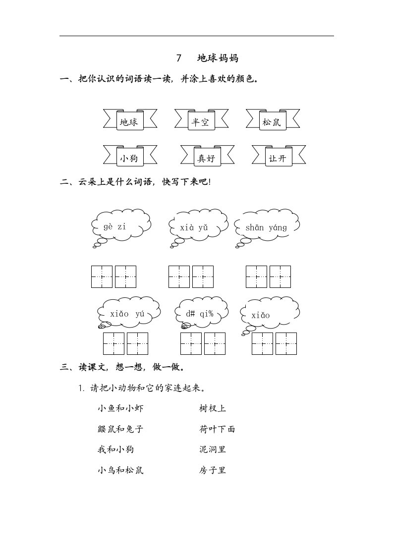 冀教版一年级上册《地球妈妈》教案设计1