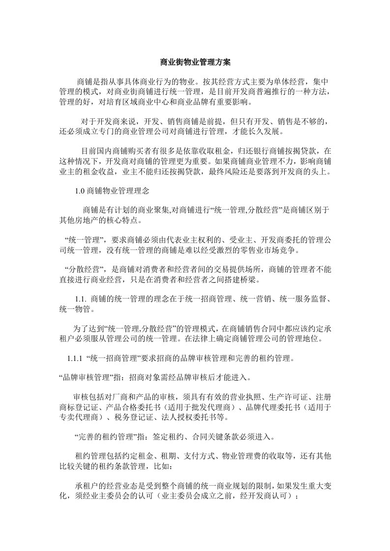 商业街物业管理方案(2)