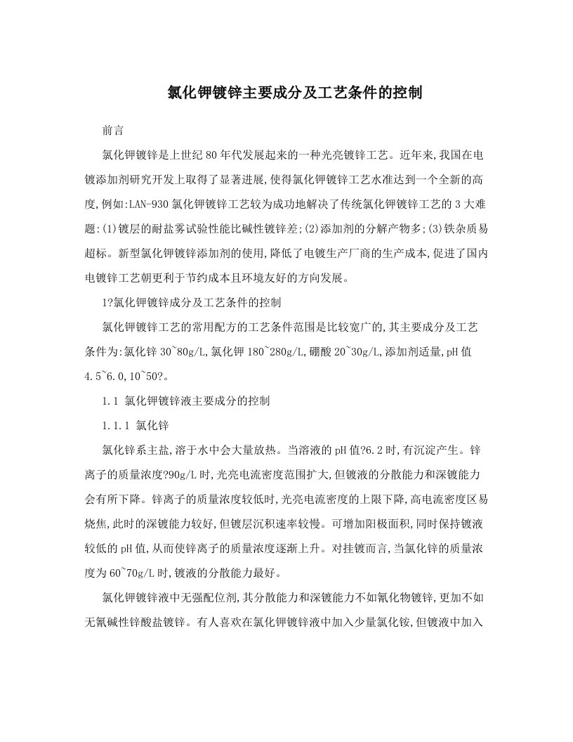 氯化钾镀锌主要成分及工艺条件的控制