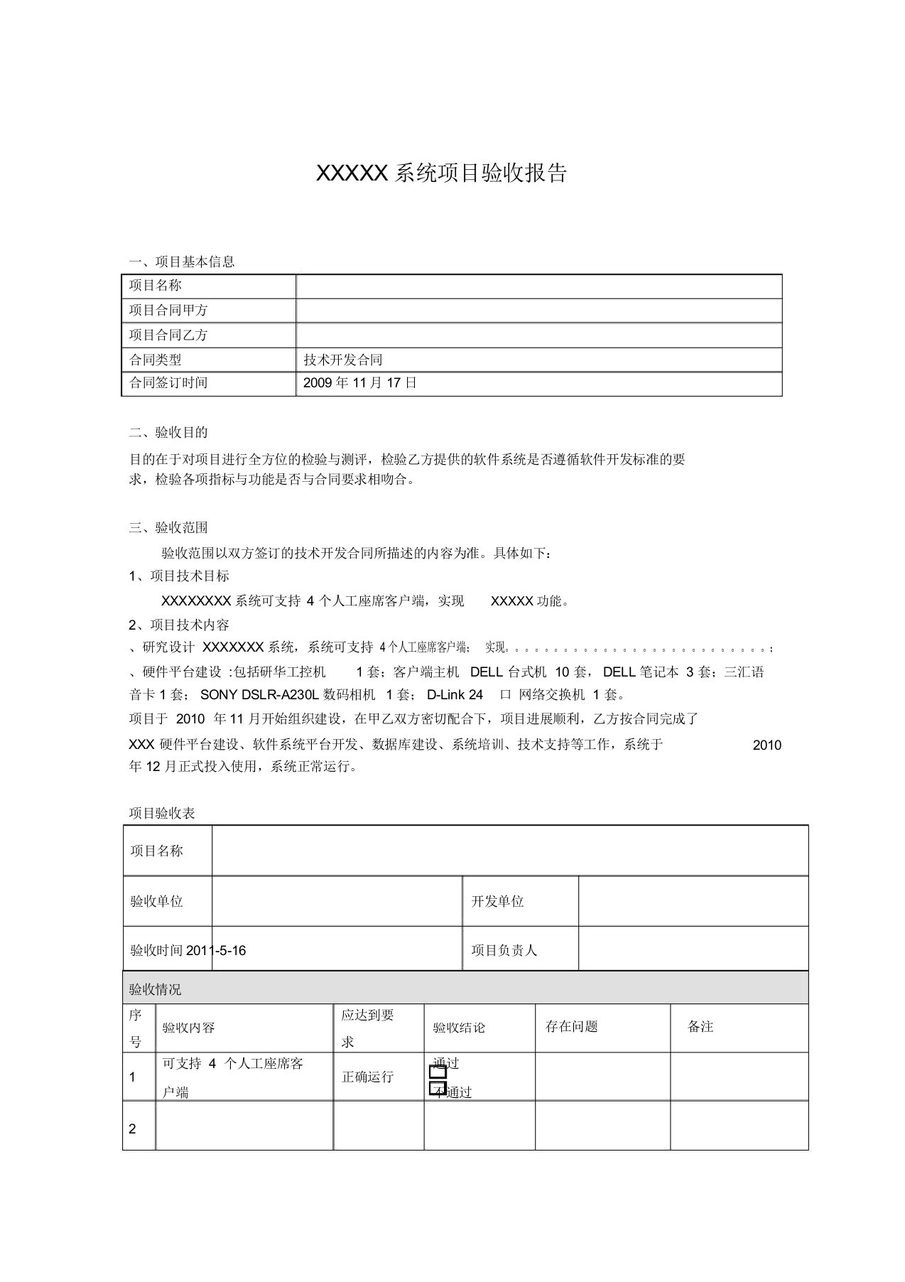 软件系统项目验收报告