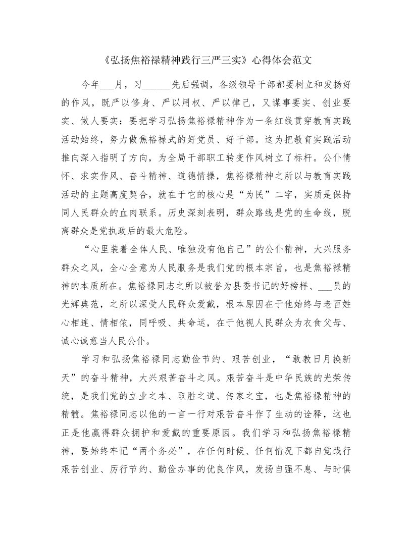 《弘扬焦裕禄精神践行三严三实》心得体会范文