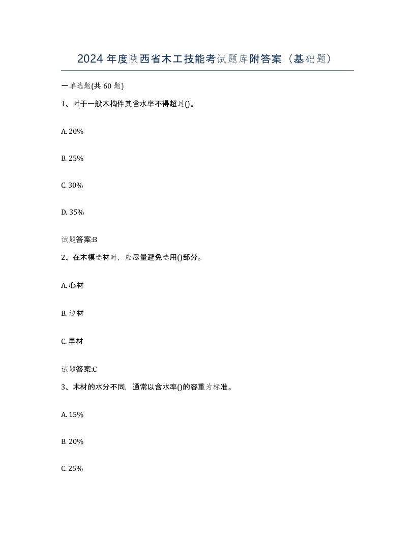 2024年度陕西省木工技能考试题库附答案基础题