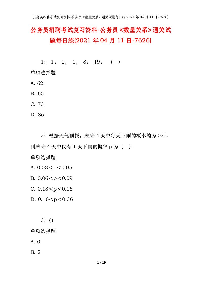 公务员招聘考试复习资料-公务员数量关系通关试题每日练2021年04月11日-7626