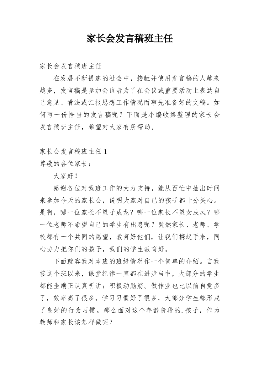 家长会发言稿班主任_1