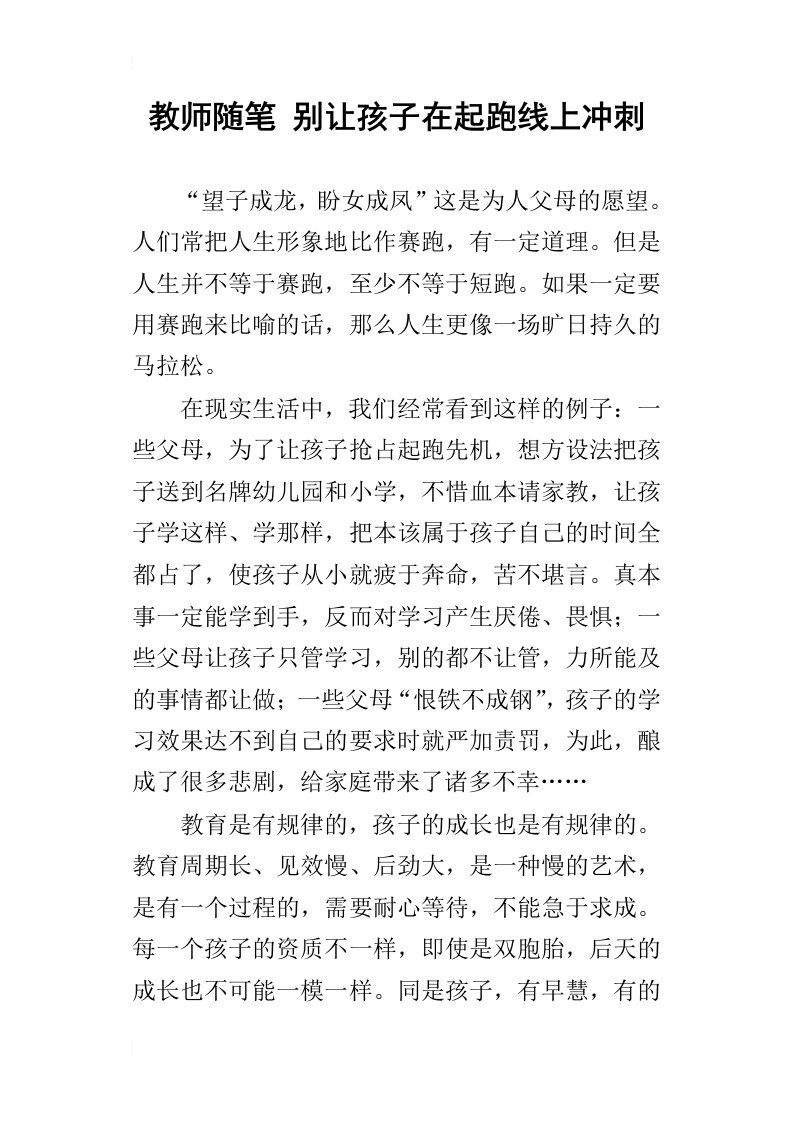 教师随笔别让孩子在起跑线上冲刺