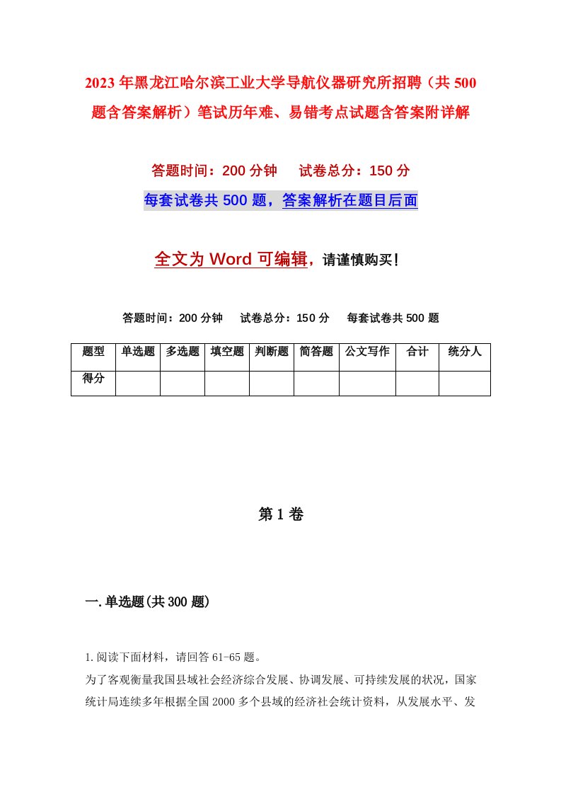 2023年黑龙江哈尔滨工业大学导航仪器研究所招聘共500题含答案解析笔试历年难易错考点试题含答案附详解