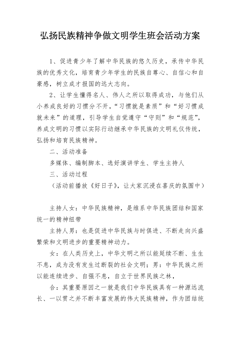 弘扬民族精神争做文明学生班会活动方案