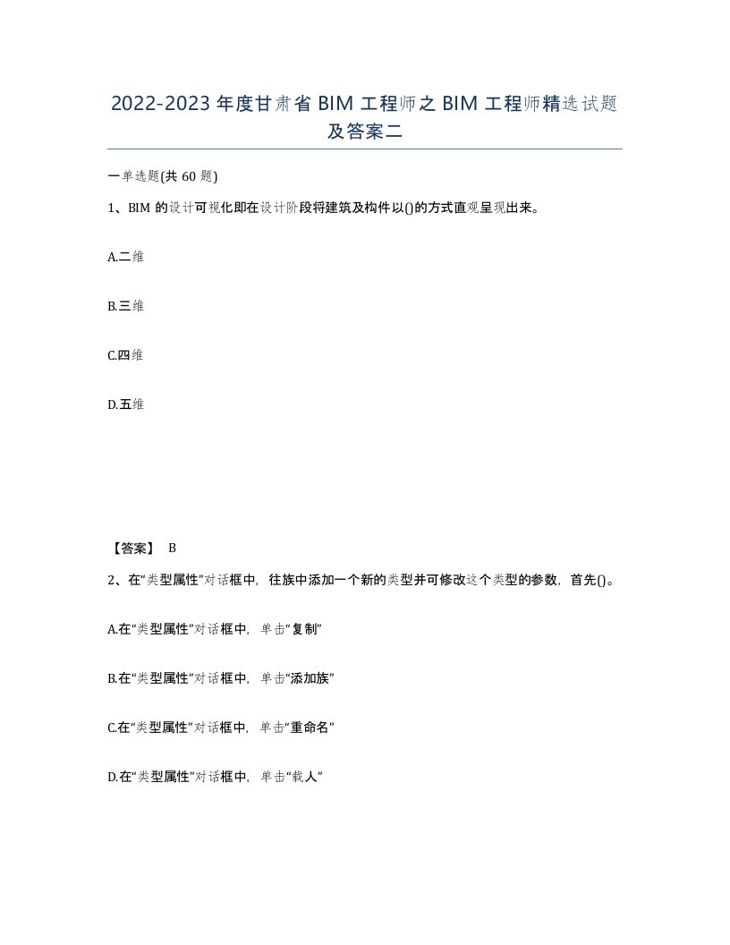 2022-2023年度甘肃省BIM工程师之BIM工程师试题及答案二