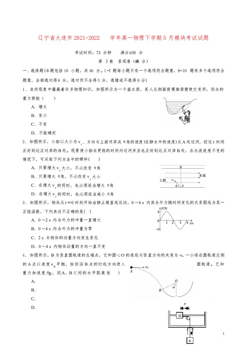 辽宁省大连市2021-2022学年高一物理下学期5月模块考试试题