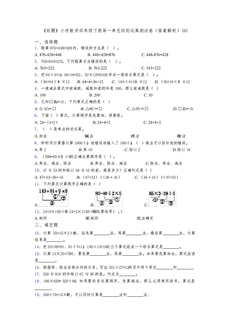 《好题》小学数学四年级下册第一单元四则运算测试卷(答案解析)(6)