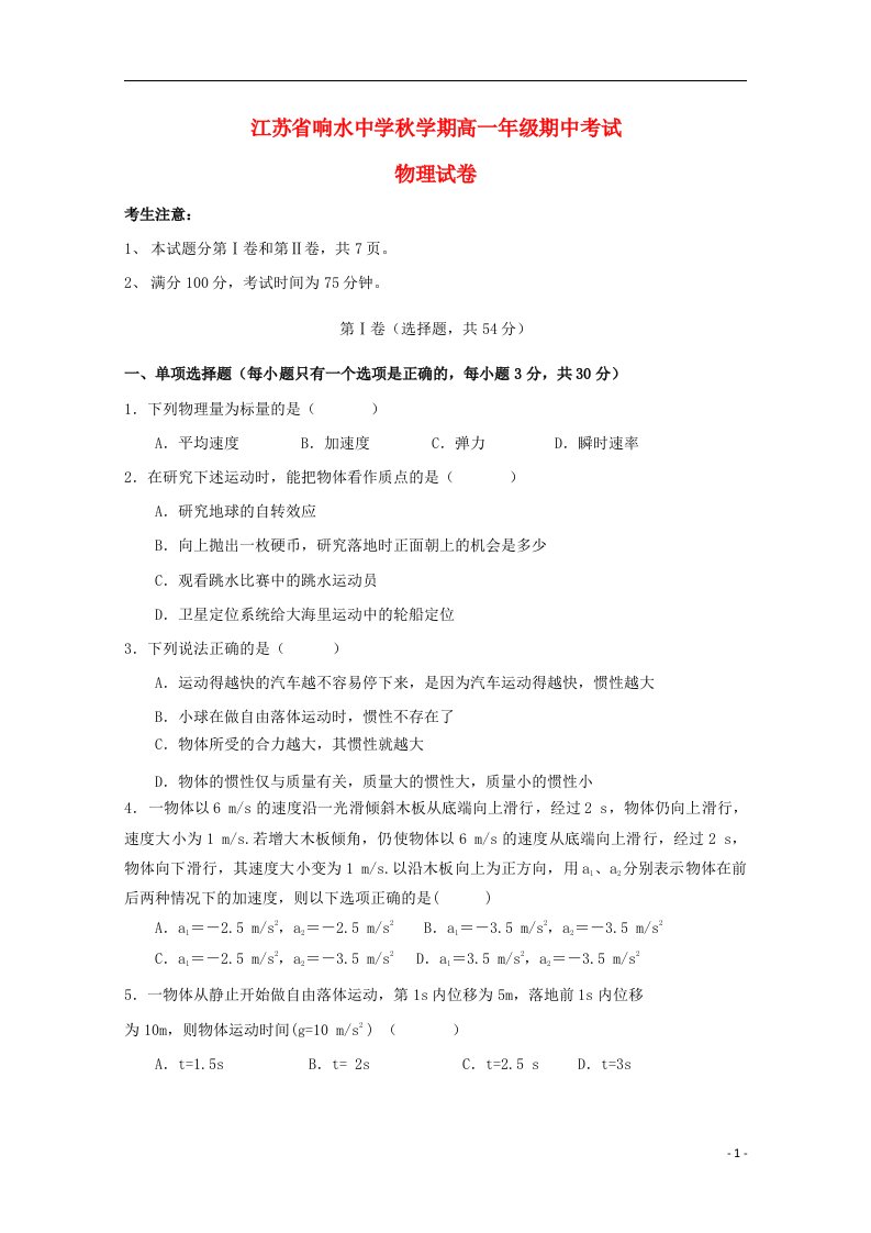 江苏省响水中学高一物理上学期期中试题