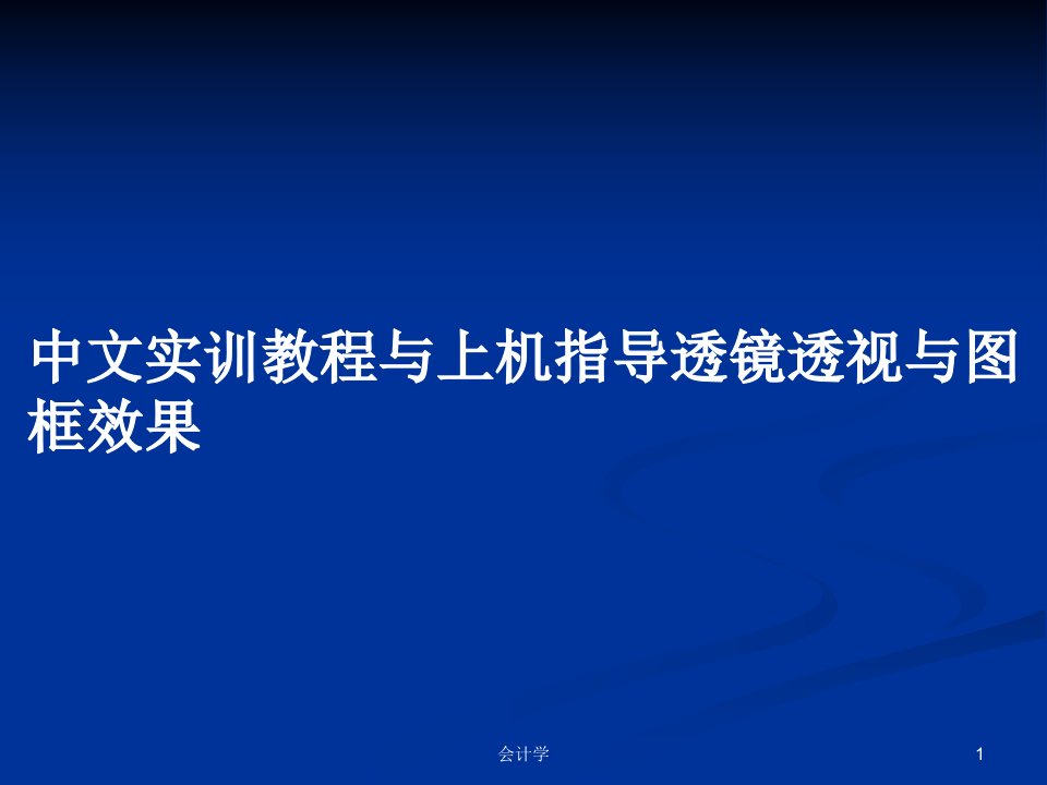 中文实训教程与上机指导透镜透视与图框效果PPT学习教案